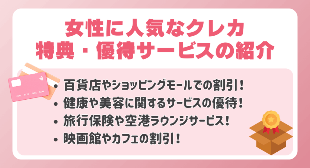 女性に人気なクレジットカード特典・優待サービスの紹介
