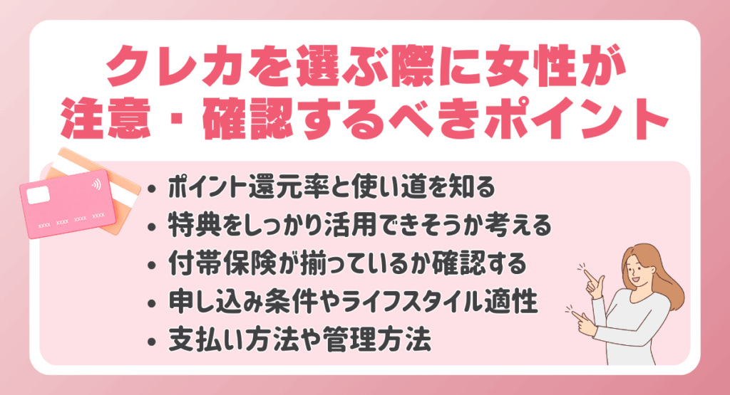 クレジットカードを選ぶ際に女性が注意するべき・確認するべきポイント
