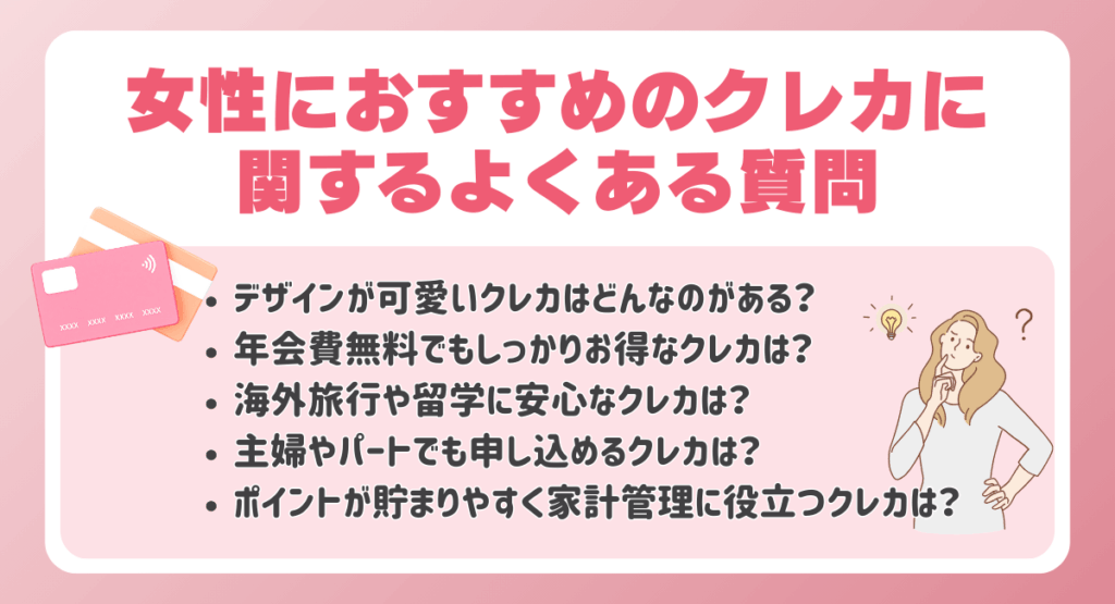 女性におすすめのクレジットカードに関するよくある質問
