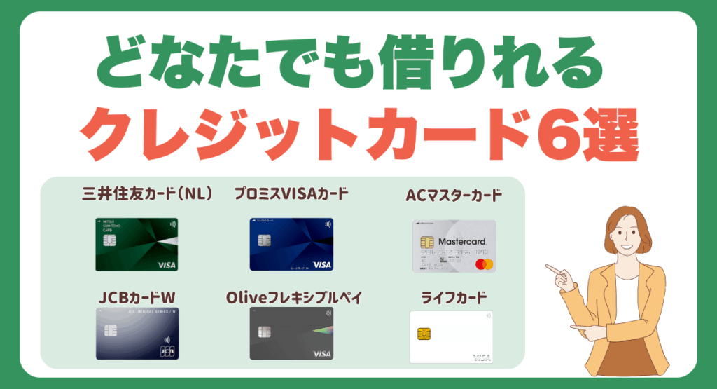 どなたでも借りれるクレジットカード