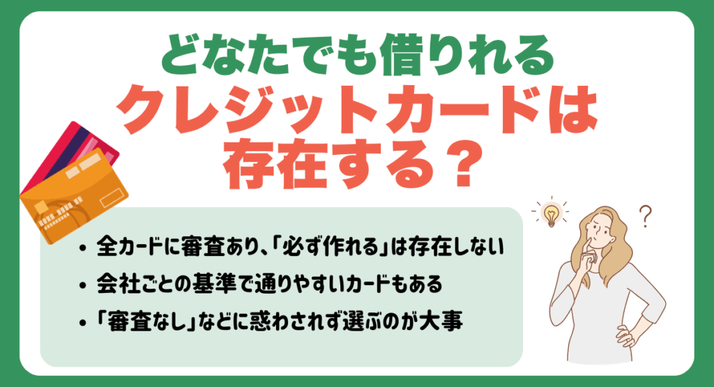 どなたでも借りれるクレジットカードは存在する