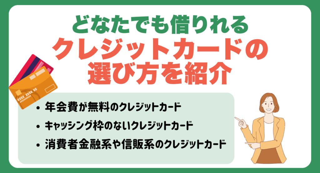 どなたでも借りれるクレジットカードの選び方を紹介