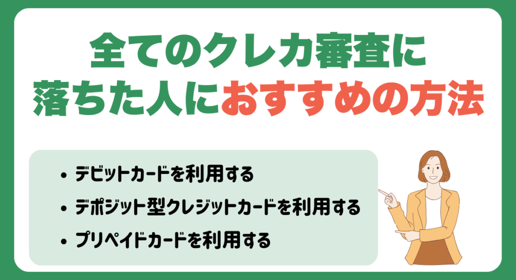 全てのクレジットカード審査に落ちてしまった人におすすめの方法を紹介