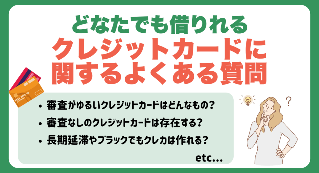 どなたでも借りれるクレジットカードに関するよくある質問