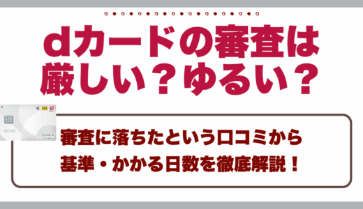 dカードの審査は厳しい