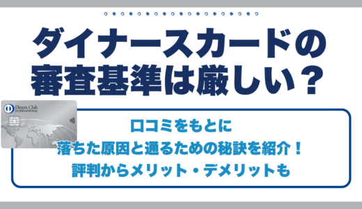 ダイナースカードの審査基準は厳しい