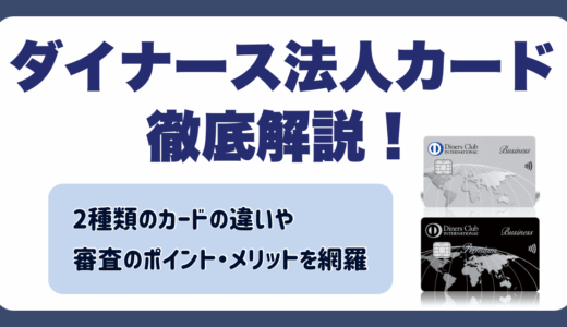 ダイナース法人カード徹底解説