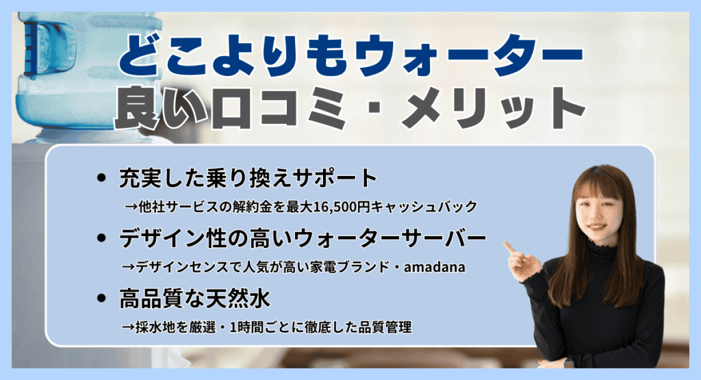 どこよりもウォーターはコスパがいい？良い口コミ・メリット