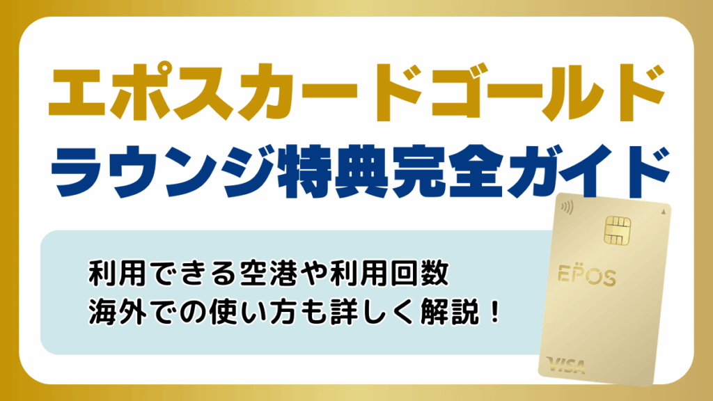 エポスカードゴールドのラウンジ特典完全ガイド！海外・国内で使える