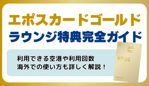 エポスカードゴールドのラウンジ特典完全ガイド