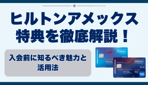 ヒルトンアメックス特典を徹底解説