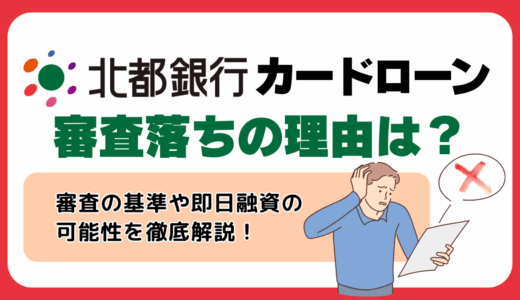 北都銀行のカードローンの審査に落ちた理由は