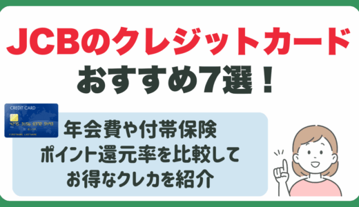 JCBのクレジットカードおすすめ