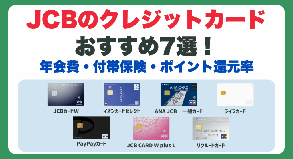 JCBのクレジットカードおすすめ
