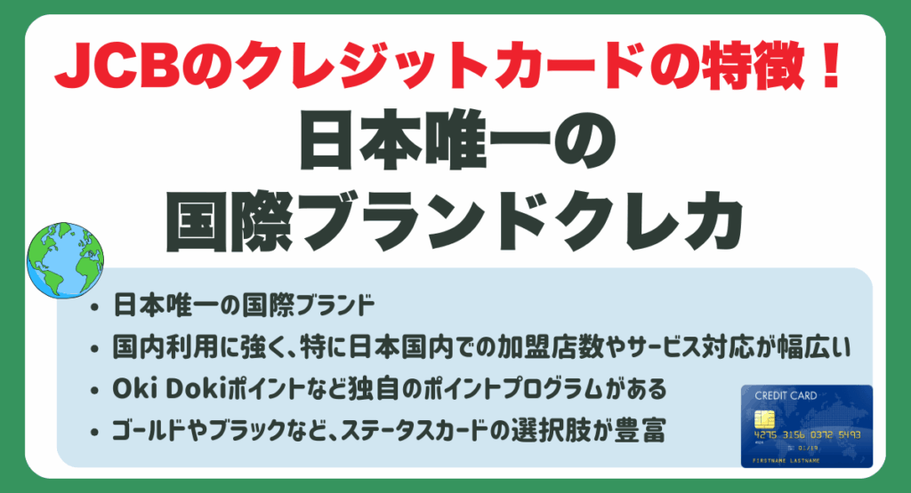 JCBのクレジットカードの特徴