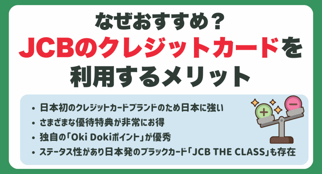 JCBのクレジットカードを利用するメリット