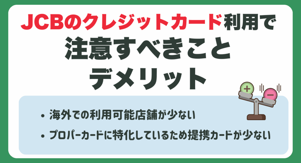 JCBのクレジットカード利用で注意すべきこと・デメリット