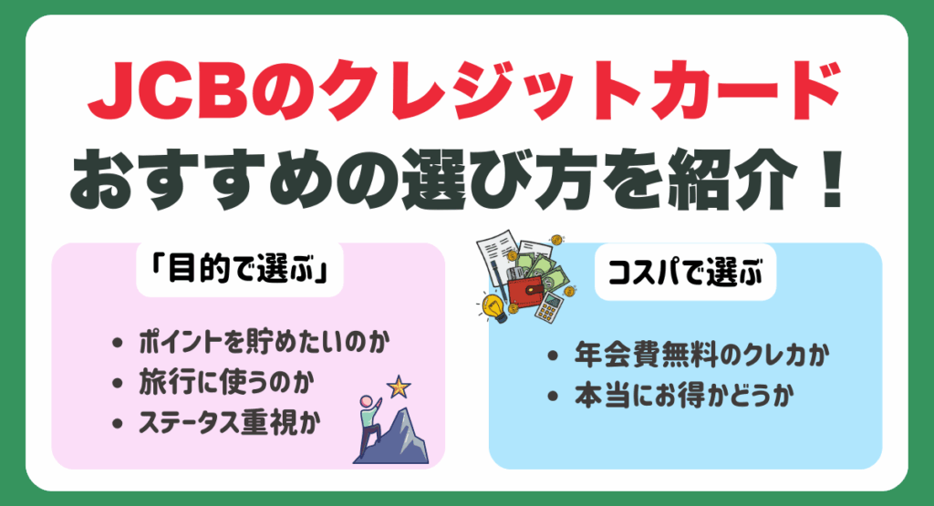 JCBのクレジットカードおすすめの選び方を紹介
