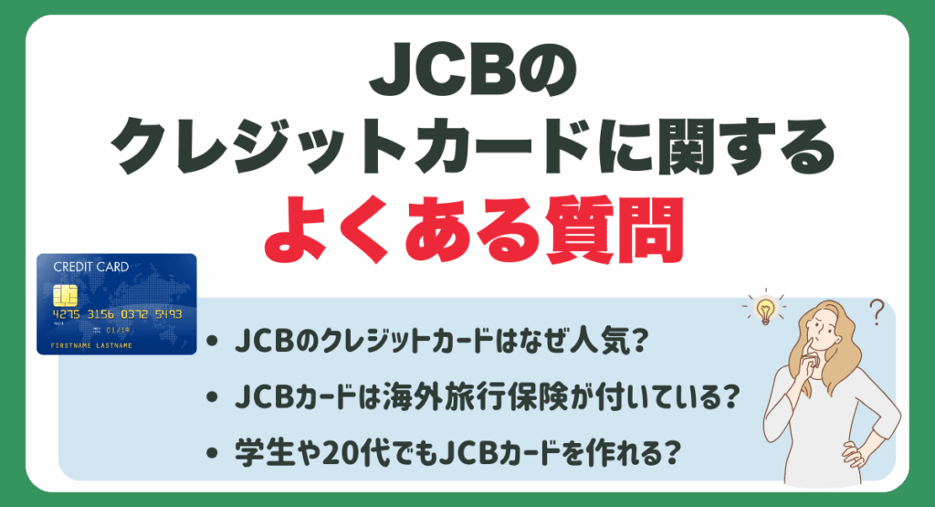 JCBのクレジットカードに関するよくある質問