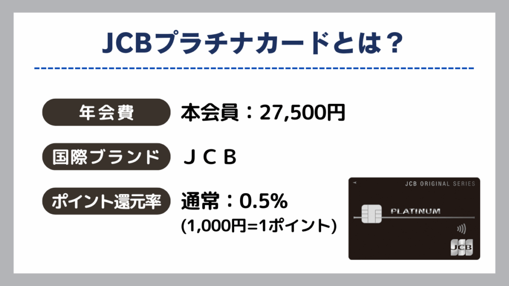 JCBプラチナカードとは