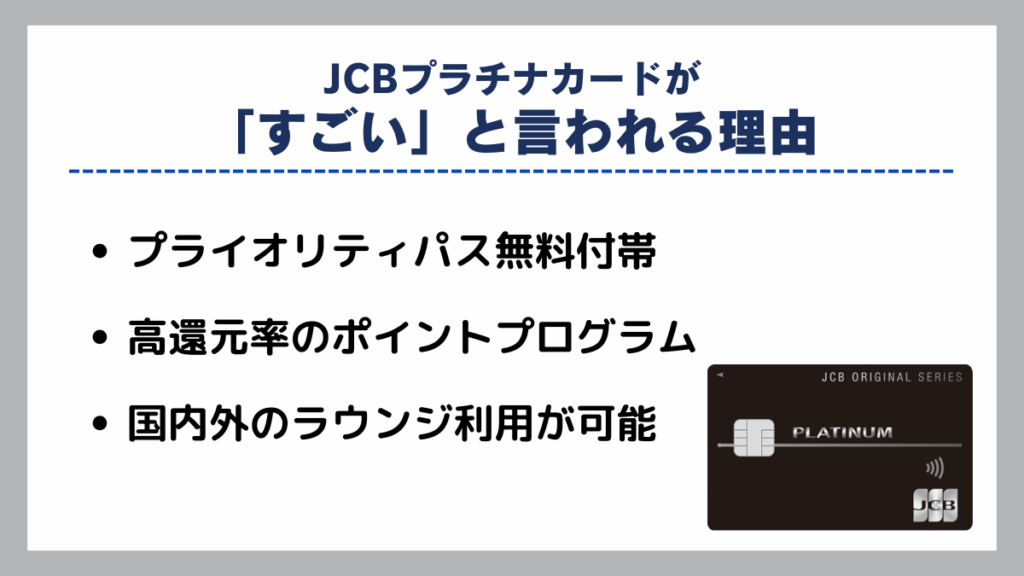 JCBプラチナカードが「すごい」と言われる理由
