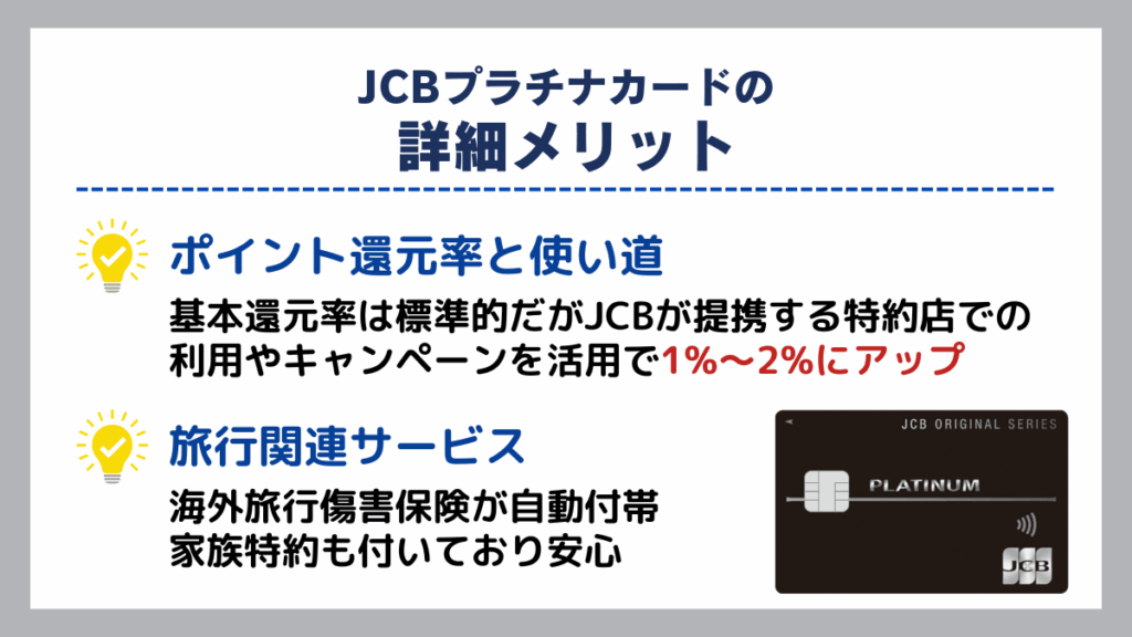 JCBプラチナカードの詳細メリット