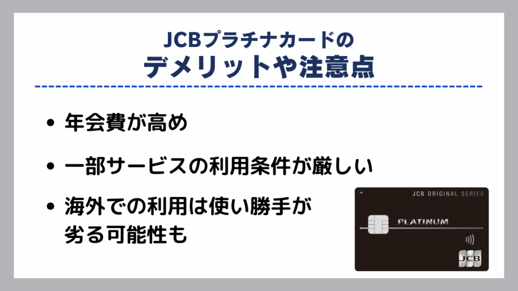 JCBプラチナカードのデメリットや注意点