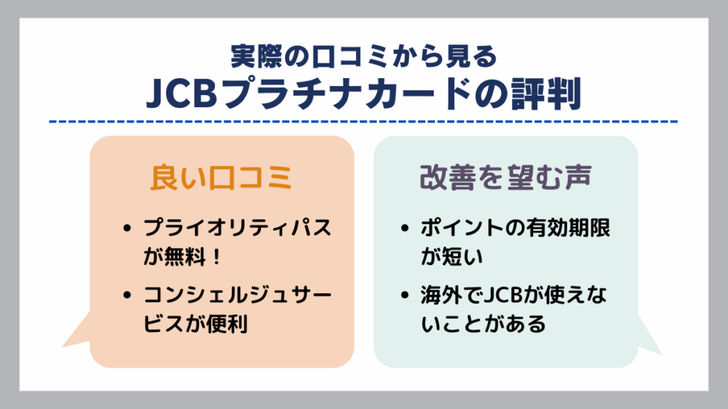 実際の口コミから見るJCBプラチナカードの評判