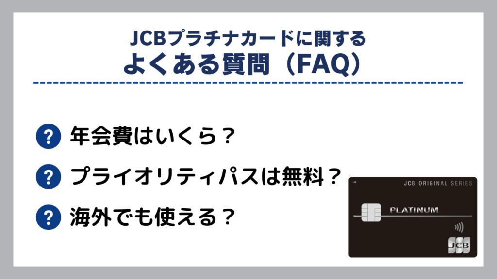 JCBプラチナカードに関するよくある質問（FAQ）