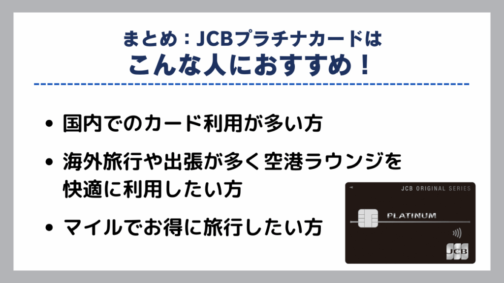 JCBプラチナカードはこんな人におすすめ