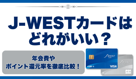 J-WESTカードはどれがいい