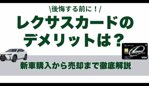 レクサスカードのデメリットは