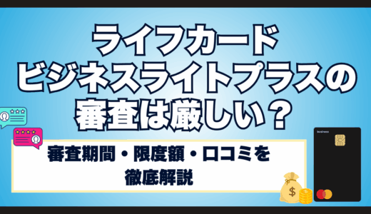 ライフカードビジネスライトプラスの審査は厳しい