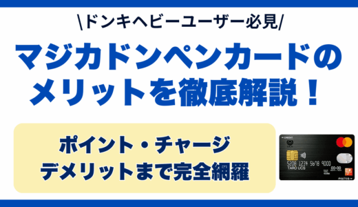 マジカドンペンカードのメリットを徹底解説