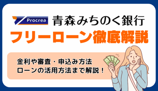 青森みちのく銀行のフリーローン徹底解説