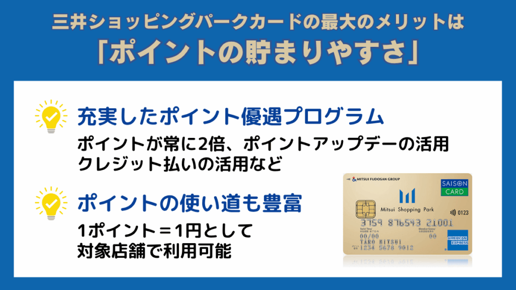 三井ショッピングパークカードの最大のメリットはポイントの貯まりやすさ