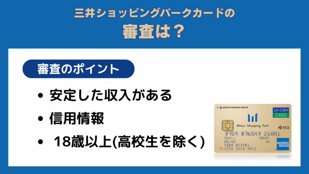 三井ショッピングパークカードの審査は?