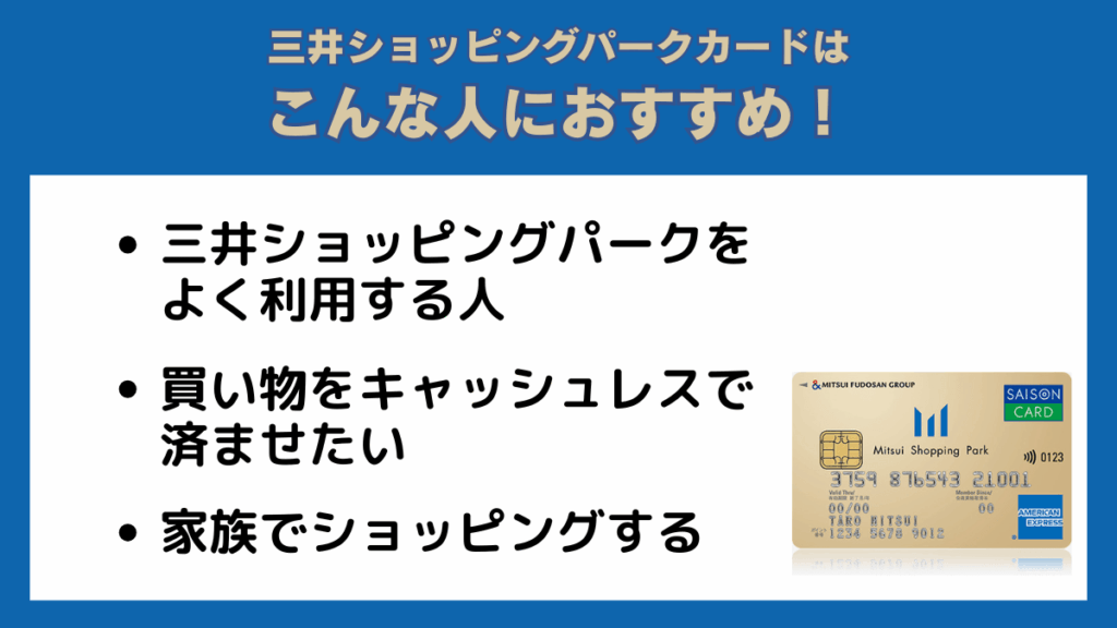 三井ショッピングパークカードはこんな人におすすめ