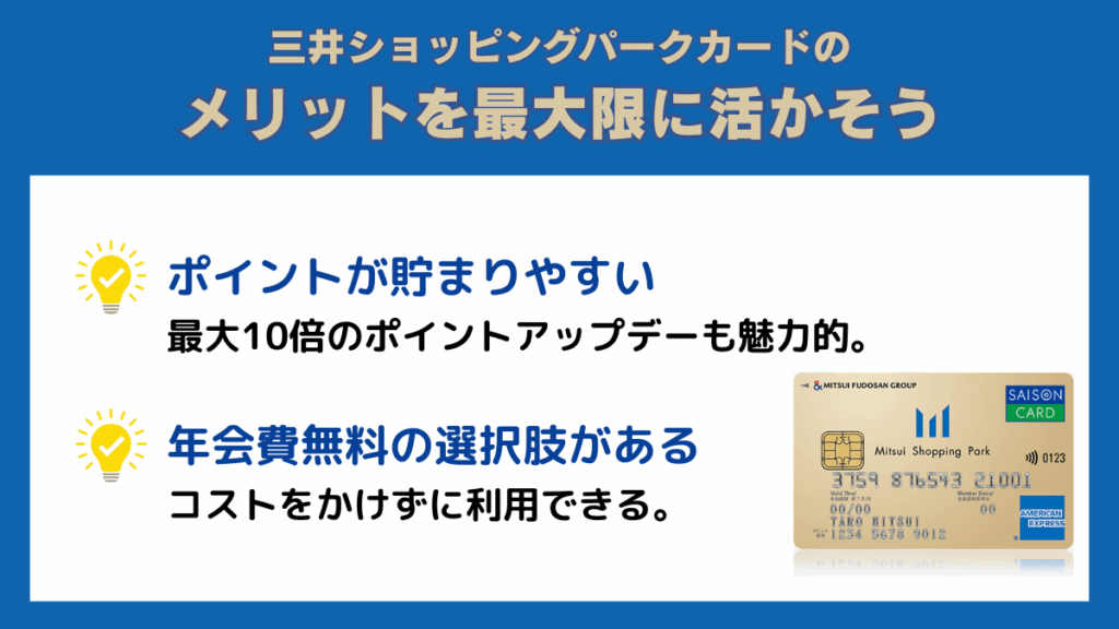 三井ショッピングパークカードのメリットを最大限に活かそう