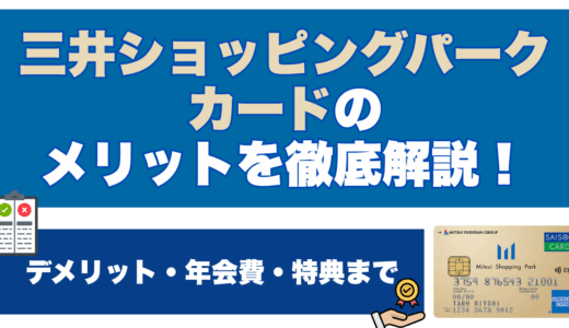 三井ショッピングパークカードのメリットを徹底解説