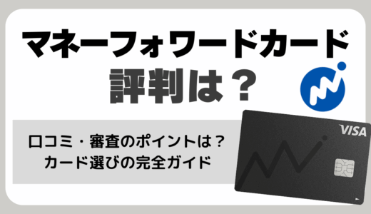 マネーフォワードカードの評判は