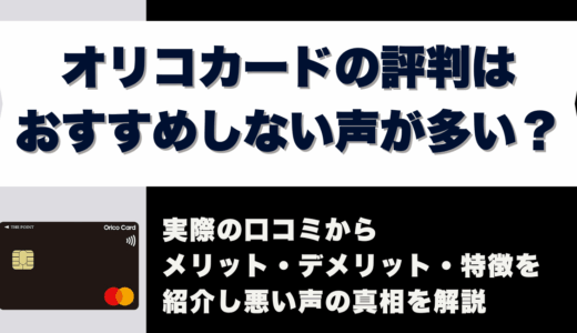 オリコカードの評判はおすすめしない声が多い