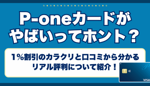 P-oneカードがやばいってホント