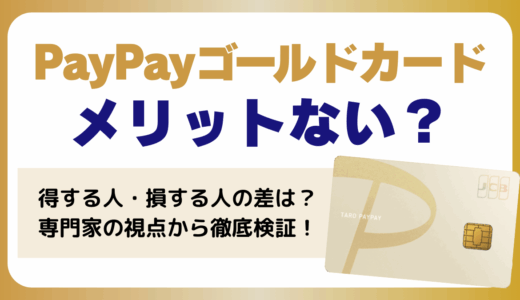 PayPayゴールドカードはメリットない