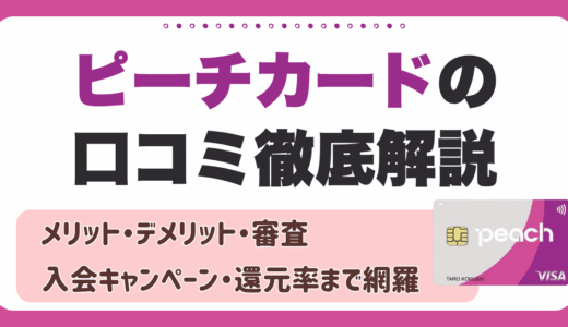 ピーチカードの口コミ徹底解説