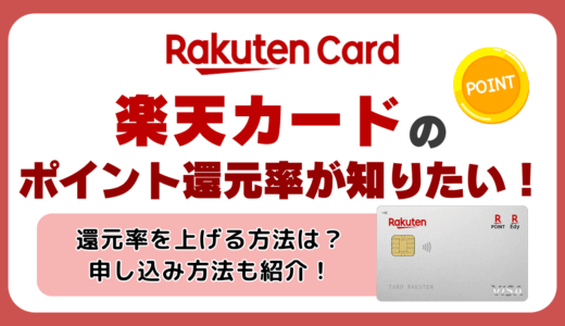 楽天カードのポイント還元率が知りたい