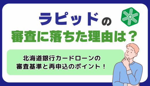 ラピッドの審査に落ちた理由は