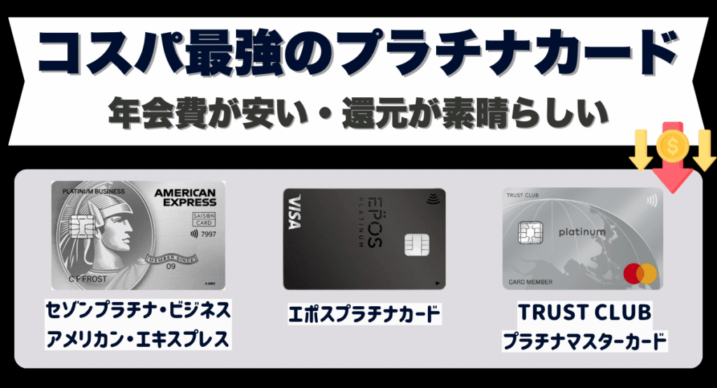 コスパ最強のプラチナカードはこれだ