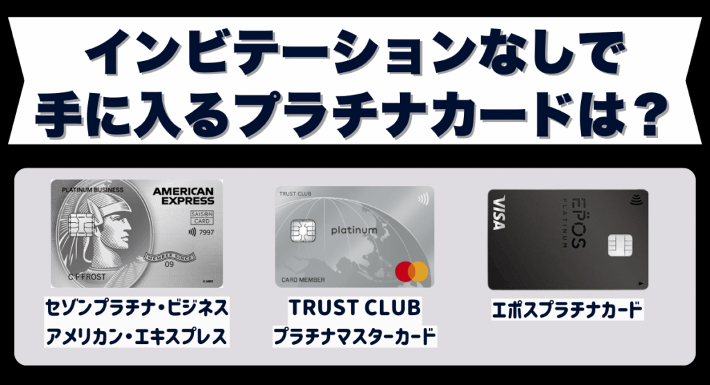 インビテーションなしで手に入るプラチナカードはどれ