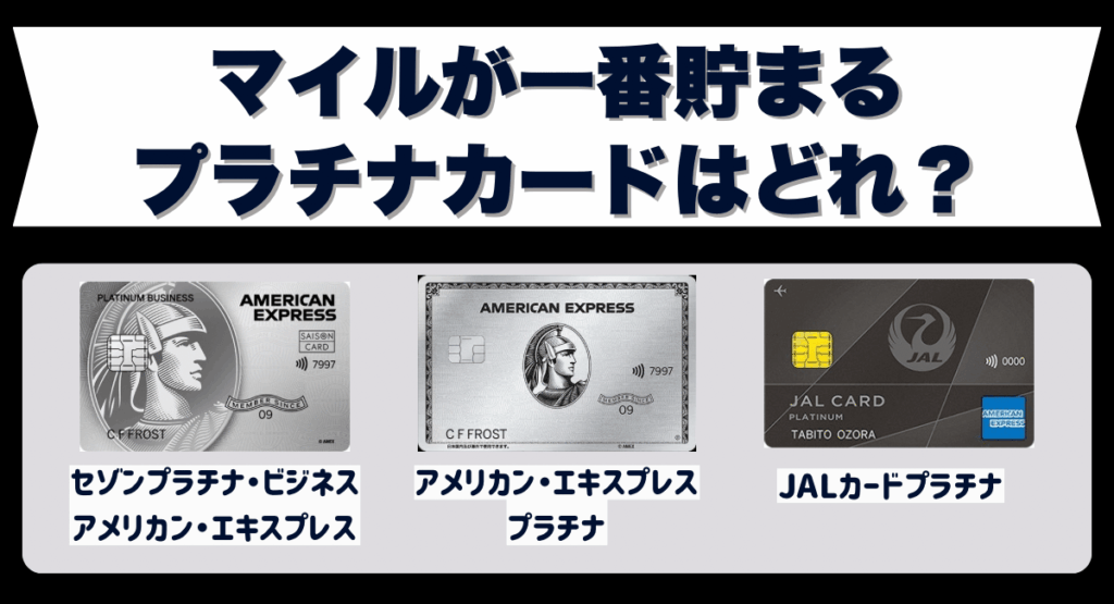 マイルが一番貯まるプラチナカードはどれ